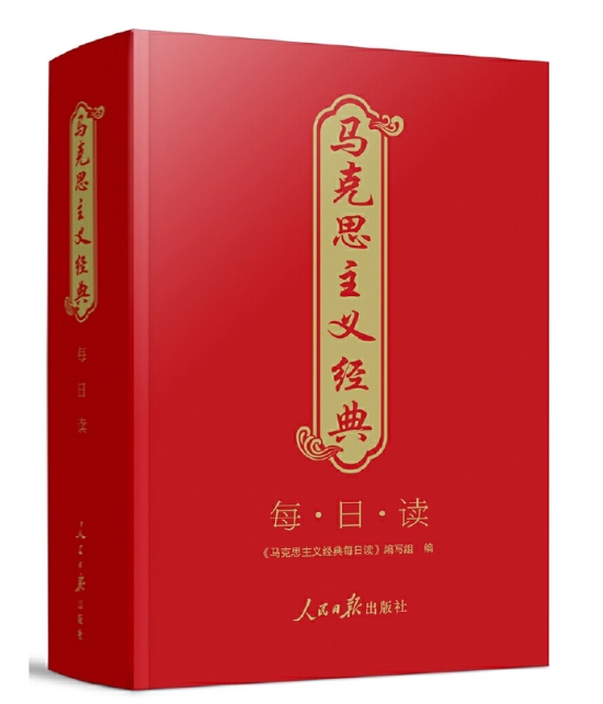 马克思主义经典每日读