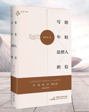 写给年轻法律人的信