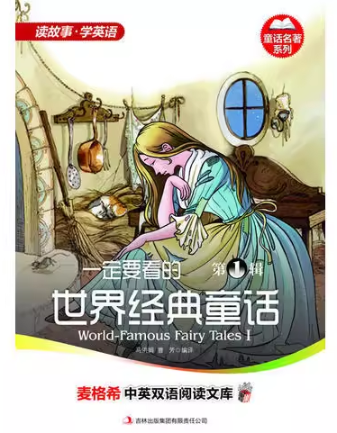 童话经典系列·中英双语阅读文库：一定要看的世界经典童话·第1辑