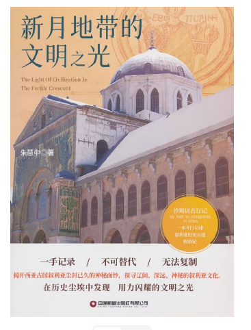 新月地带的文明之光