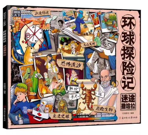 环球探险记．迷途撒哈拉