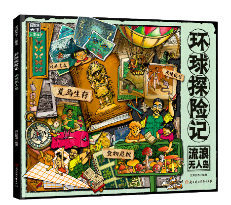 环球探险记．流浪无人岛