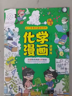 化学漫画启蒙书