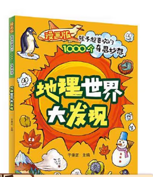 漫画版孩子超喜欢的1000个奇思妙想：地理世界大发现