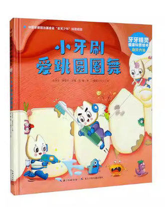 牙牙精灵健康科普绘本：小牙刷爱跳圆圈舞