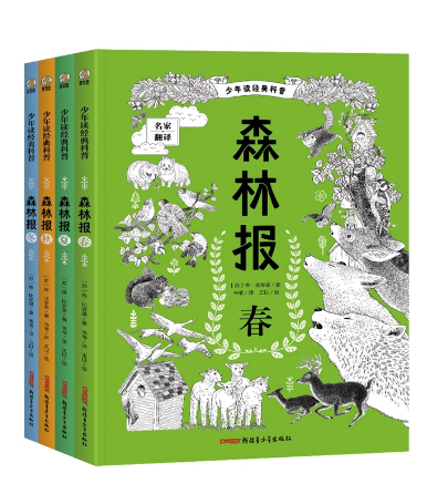 森林报：春·夏·秋·冬
