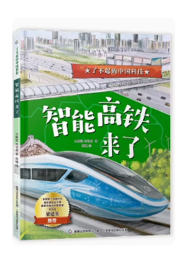 智能高铁来了