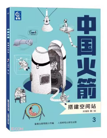 中国火箭．3，搭建空间站