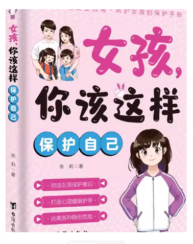 女孩：你该这样保护自己（双色）