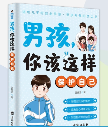 男孩你该这样保护自己（双色）