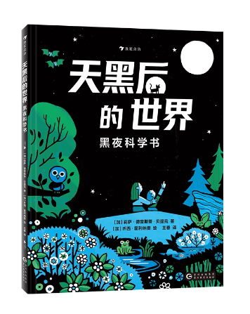 天黑后的世界：黑夜科学书