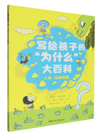 写给孩子的“为什么”大百科．人体·动植物篇