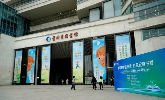 阅见贵图 | 百万读者参与！贵州省图书馆联动全省打造“书香节日”